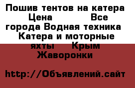            Пошив тентов на катера › Цена ­ 1 000 - Все города Водная техника » Катера и моторные яхты   . Крым,Жаворонки